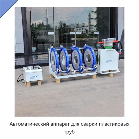 Автоматический аппарат для сварки пластиковых труб