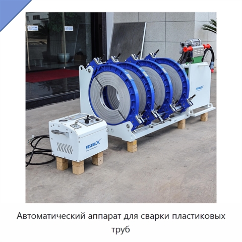 Автоматический аппарат для сварки пластиковых труб