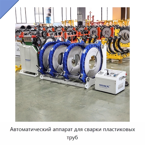 Автоматический аппарат для сварки пластиковых труб