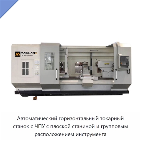Автоматический горизонтальный токарный станок с ЧПУ с плоской станиной и групповым расположением инструмента
