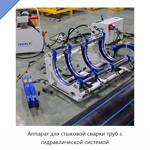 Аппарат для стыковой сварки труб с гидравлической системой