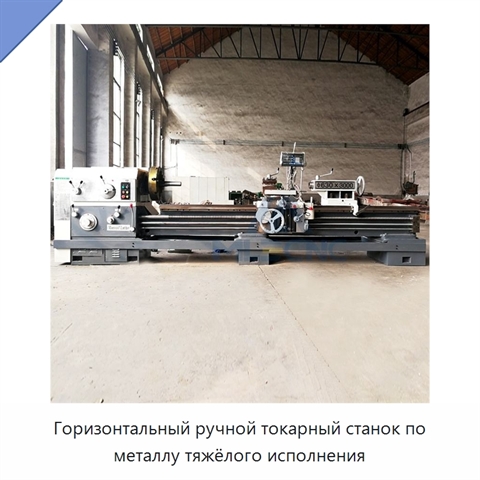 Горизонтальный ручной токарный станок по металлу тяжёлого исполнения