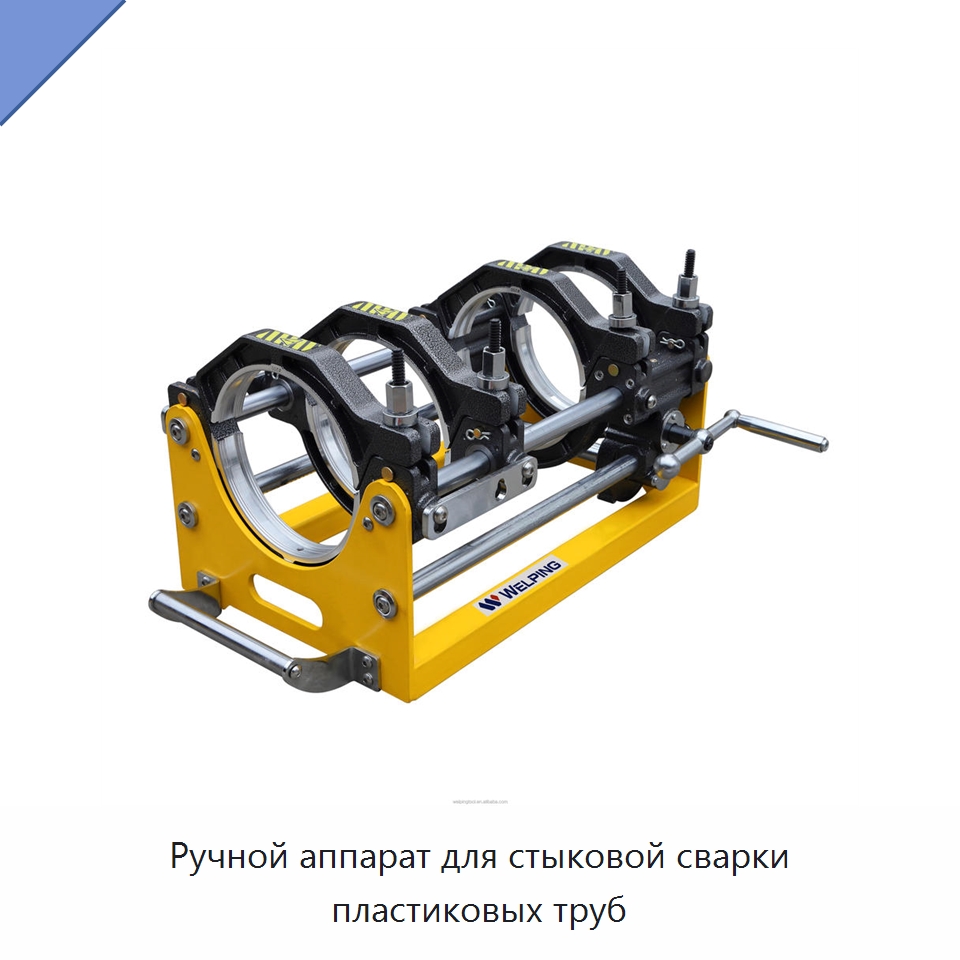 Ручной аппарат для стыковой сварки пластиковых труб — Аппараты для сварки пластмасс
