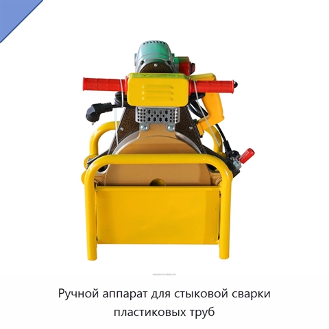 Ручной аппарат для стыковой сварки пластиковых труб