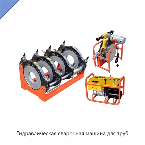 Гидравлическая сварочная машина для труб