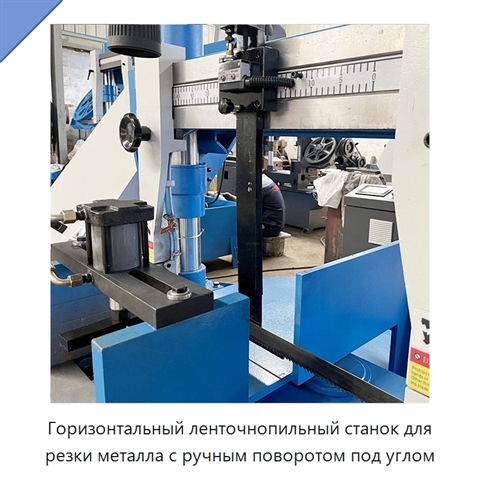 Горизонтальный ленточнопильный станок для резки металла с ручным поворотом под углом