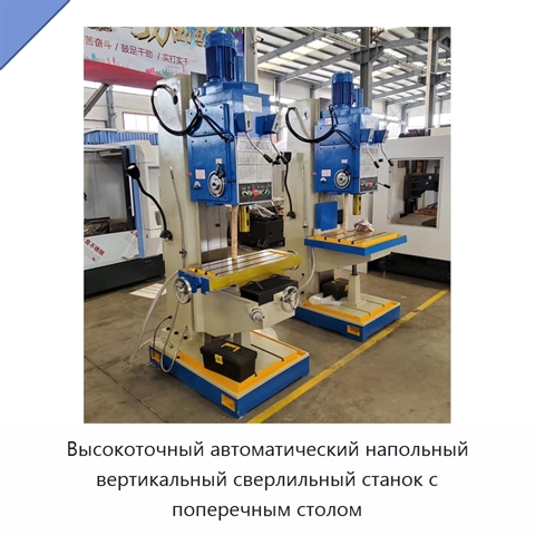 Высокоточный автоматический напольный вертикальный сверлильный станок с поперечным столом