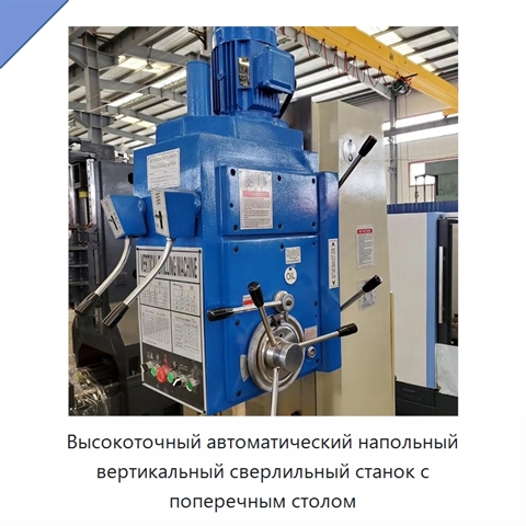 Высокоточный автоматический напольный вертикальный сверлильный станок с поперечным столом