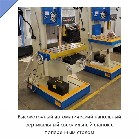 Высокоточный автоматический напольный вертикальный сверлильный станок с поперечным столом