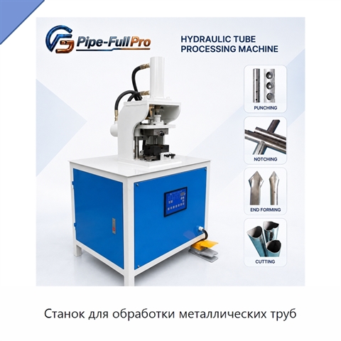 Станок для обработки металлических труб