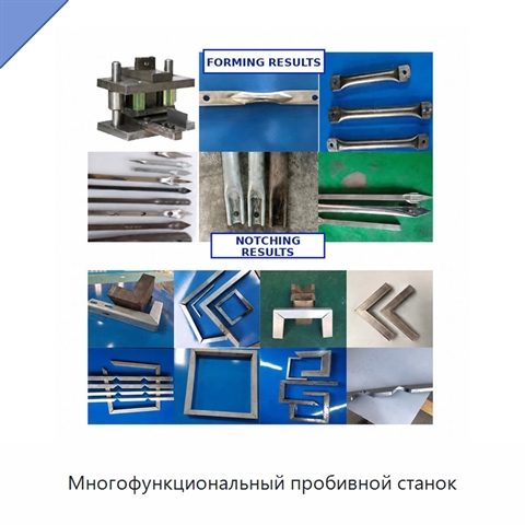 Многофункциональный пробивной станок