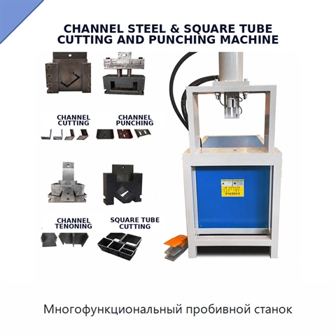 Многофункциональный пробивной станок
