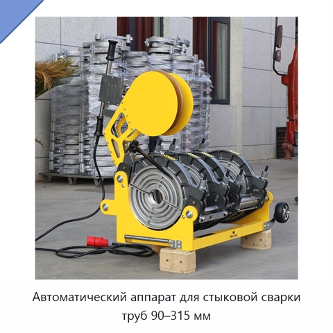 Автоматический аппарат для стыковой сварки труб 90–315 мм