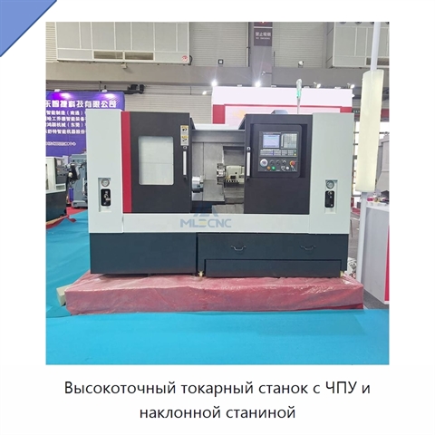 Высокоточный токарный станок с ЧПУ и наклонной станиной