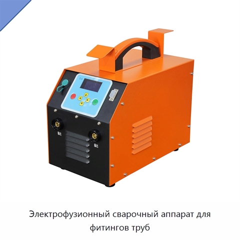 Электрофузионный сварочный аппарат для фитингов труб
