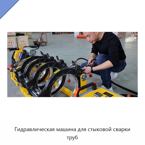 Гидравлическая машина для стыковой сварки труб