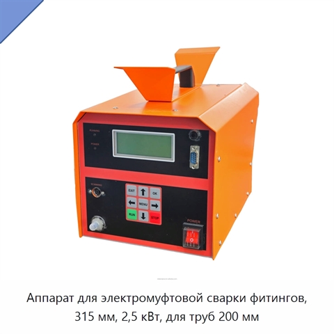 Аппарат для электромуфтовой сварки фитингов, 315 мм, 2,5 кВт, для труб 200 мм