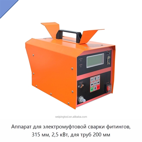 Аппарат для электромуфтовой сварки фитингов, 315 мм, 2,5 кВт, для труб 200 мм