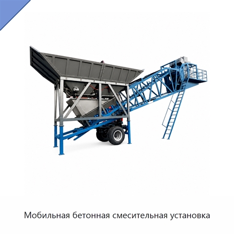 Мобильная бетонная смесительная установка
