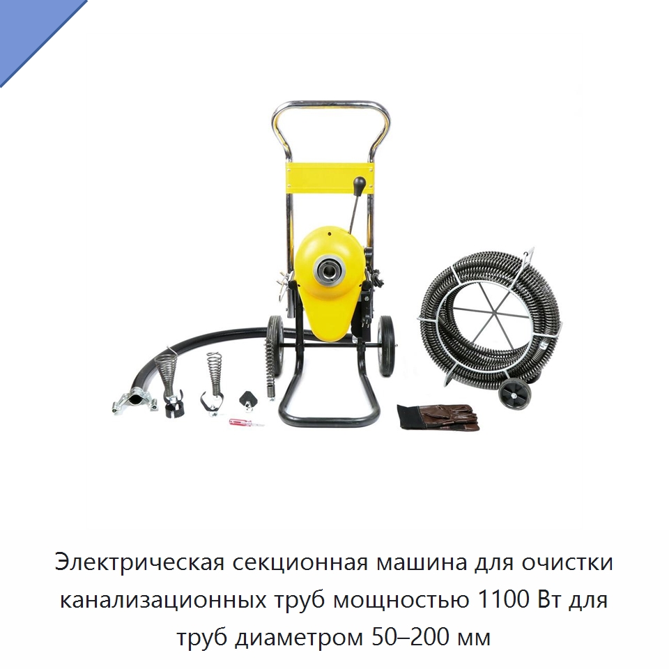 Электрическая секционная машина для очистки канализационных труб мощностью 1100 Вт для труб диаметром 50–200 мм — Специальное уборочное оборудование