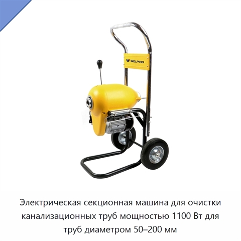 Электрическая секционная машина для очистки канализационных труб мощностью 1100 Вт для труб диаметром 50–200 мм