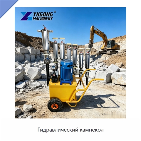 Гидравлический камнекол