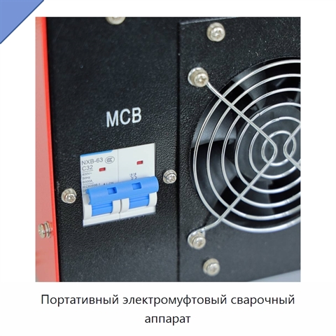 Портативный электромуфтовый сварочный аппарат