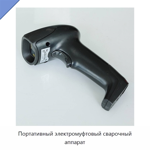 Портативный электромуфтовый сварочный аппарат