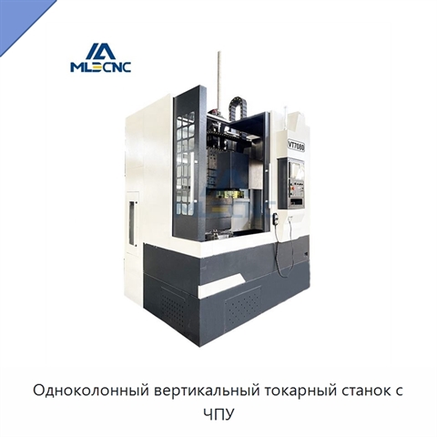 Одноколонный вертикальный токарный станок с ЧПУ