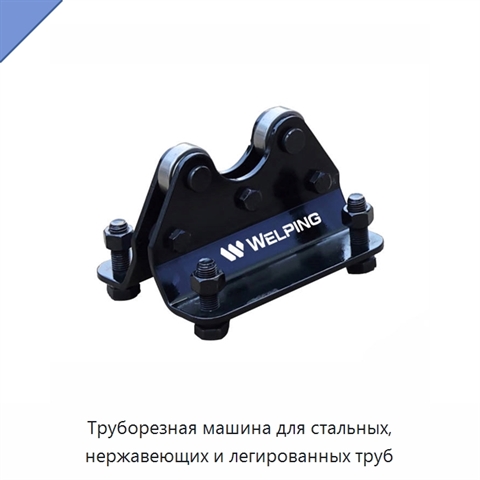 Труборезная машина для стальных, нержавеющих и легированных труб