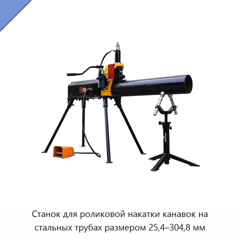 Станок для роликовой накатки канавок на стальных трубах размером 25,4–304,8 мм