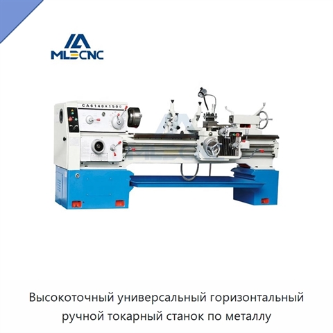 Высокоточный универсальный горизонтальный ручной токарный станок по металлу
