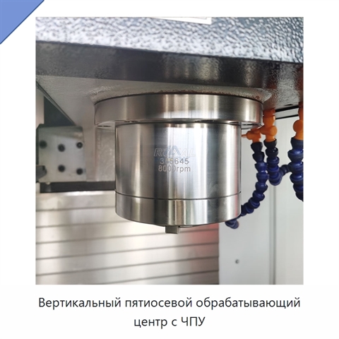 Вертикальный пятиосевой обрабатывающий центр с ЧПУ