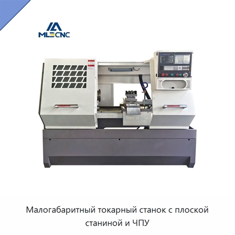 Малогабаритный токарный станок с плоской станиной и ЧПУ