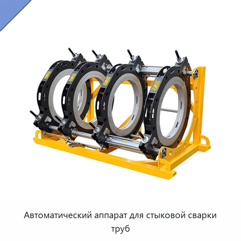 Автоматический аппарат для стыковой сварки труб