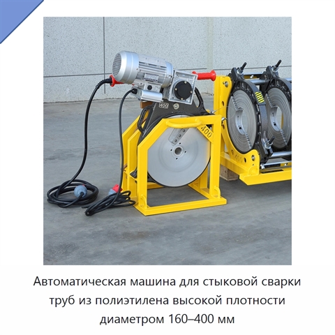 Автоматическая машина для стыковой сварки труб из полиэтилена высокой плотности диаметром 160–400 мм