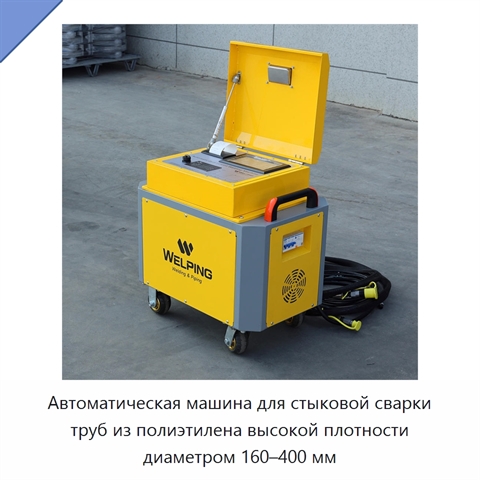Автоматическая машина для стыковой сварки труб из полиэтилена высокой плотности диаметром 160–400 мм