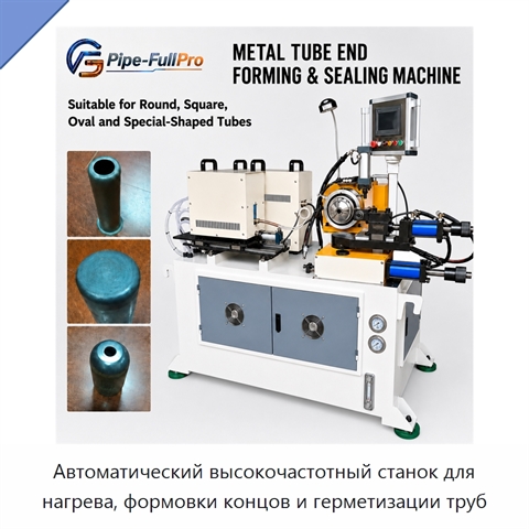 Автоматический высокочастотный станок для нагрева, формовки концов и герметизации труб