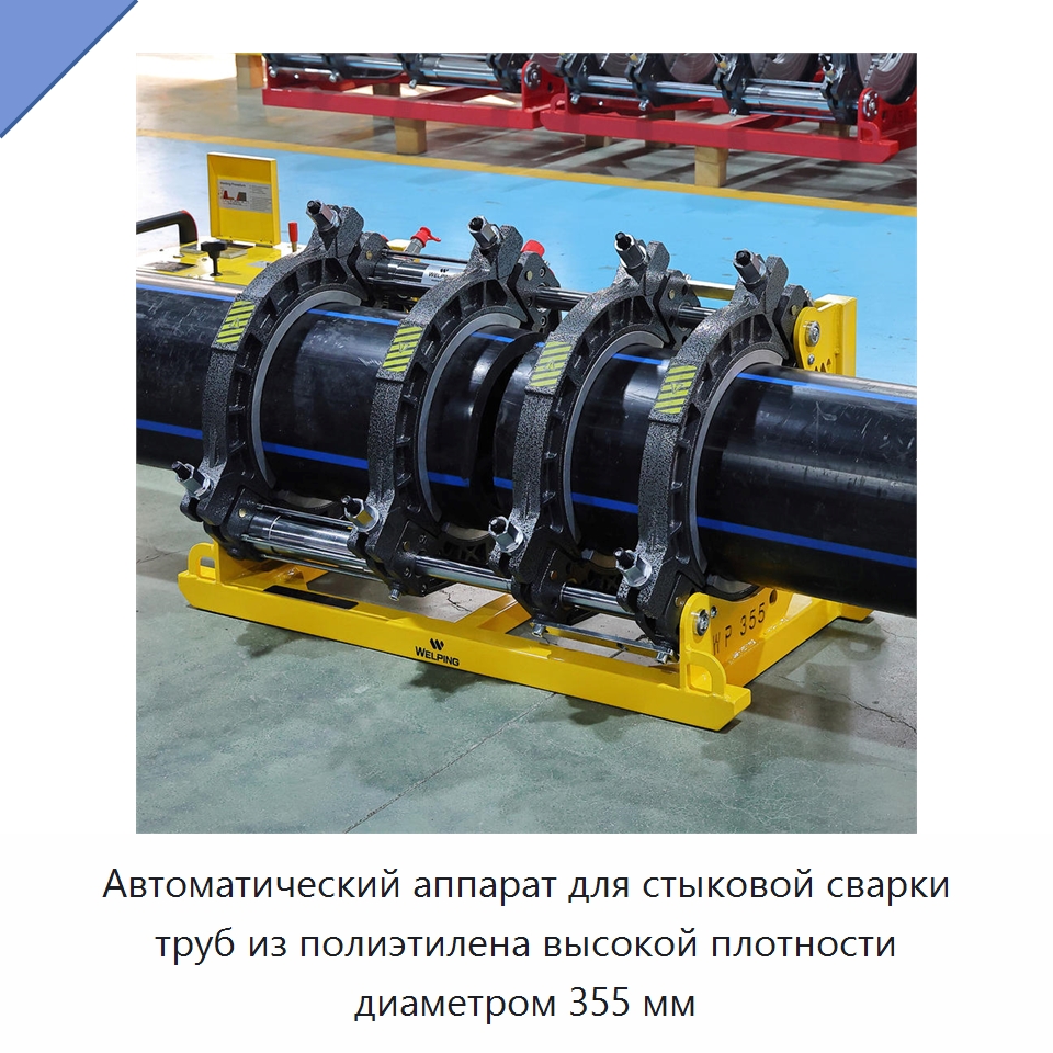 Автоматический аппарат для стыковой сварки труб из полиэтилена высокой плотности диаметром 355 мм