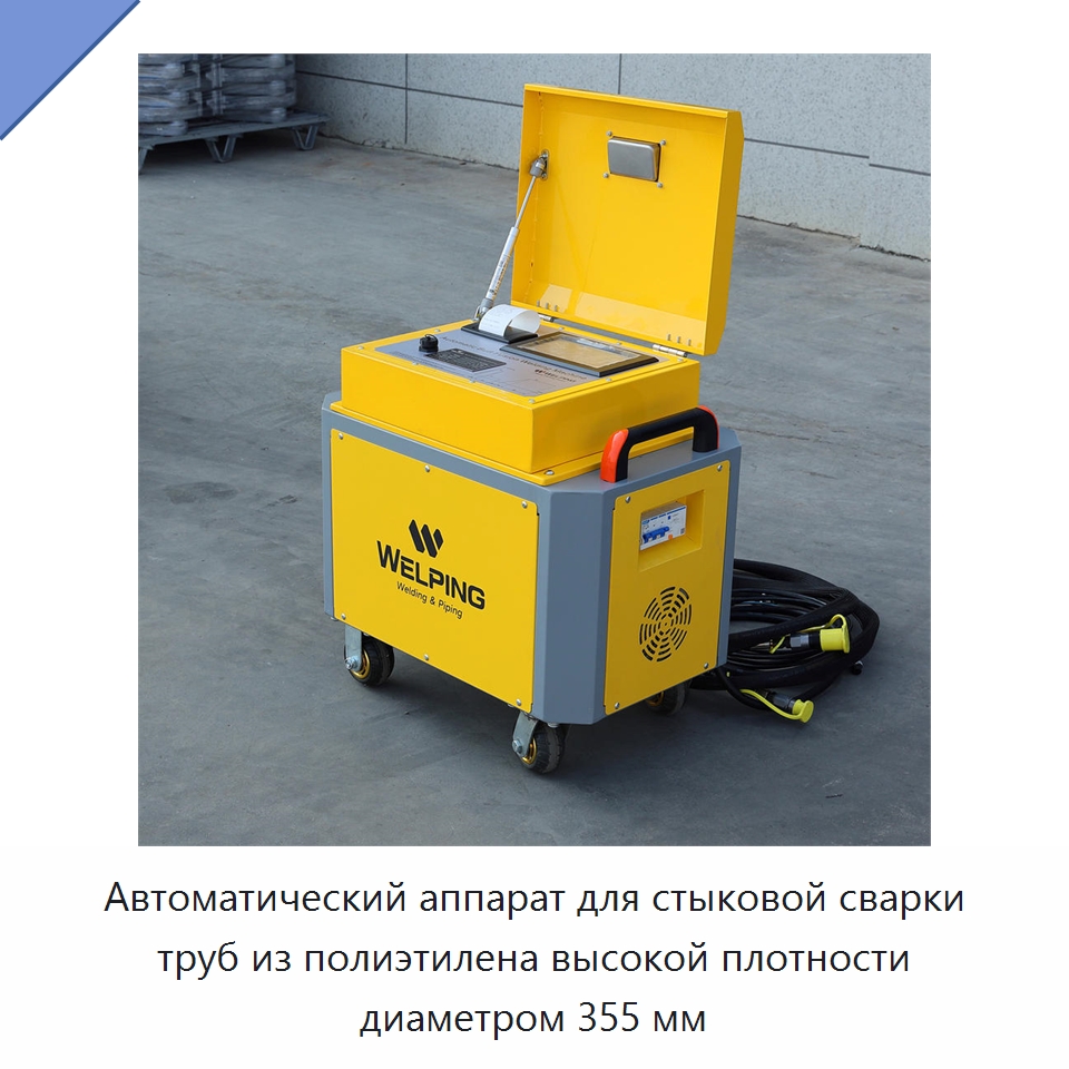 Автоматический аппарат для стыковой сварки труб из полиэтилена высокой плотности диаметром 355 мм