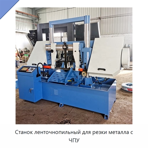 Станок ленточнопильный для резки металла с ЧПУ