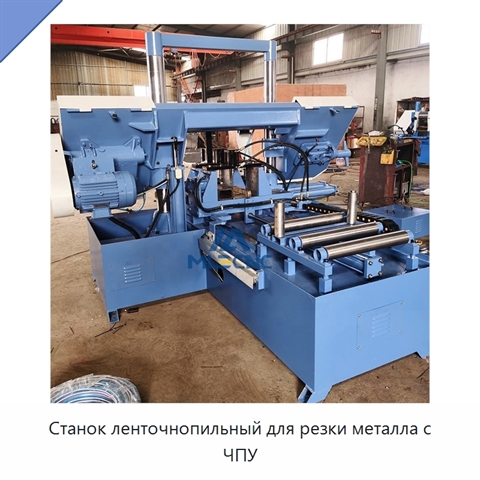Станок ленточнопильный для резки металла с ЧПУ