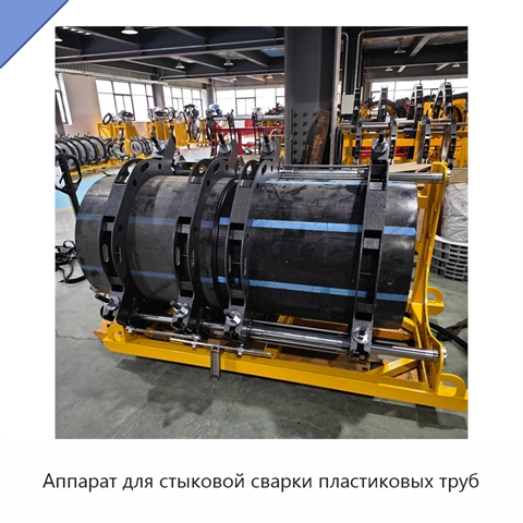 Аппарат для стыковой сварки пластиковых труб