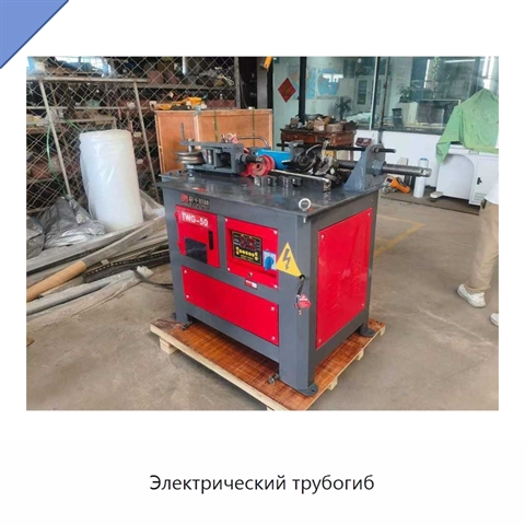 Электрический трубогиб