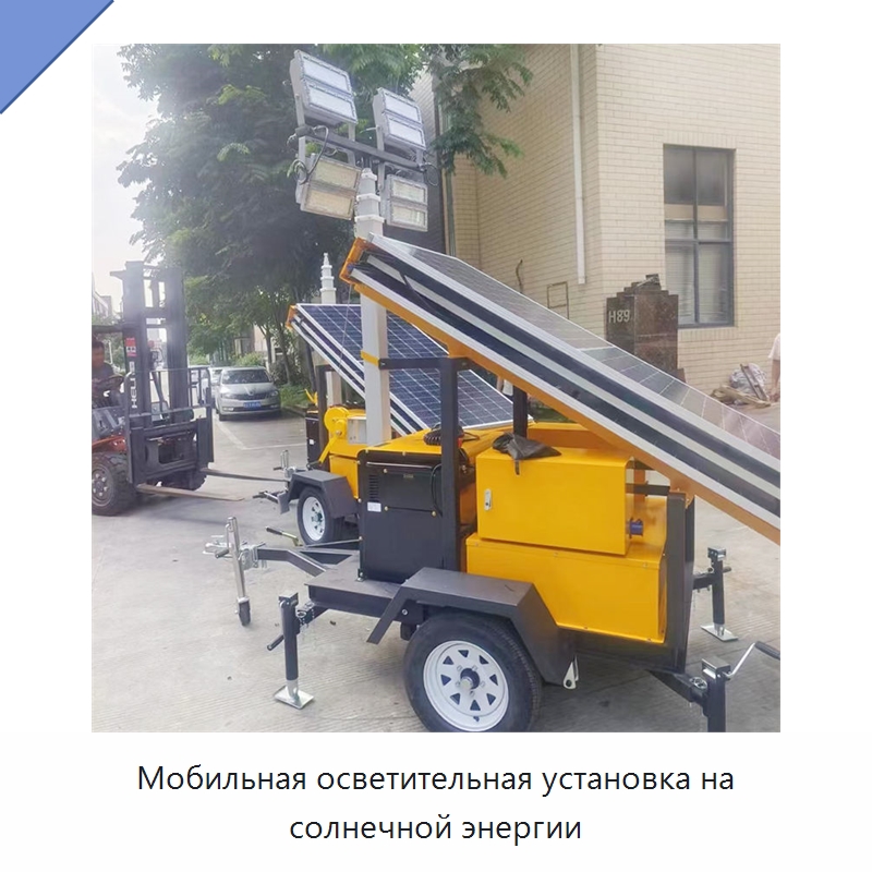 Мобильная осветительная установка на солнечной энергии — Специальные машины и промышленное оборудование