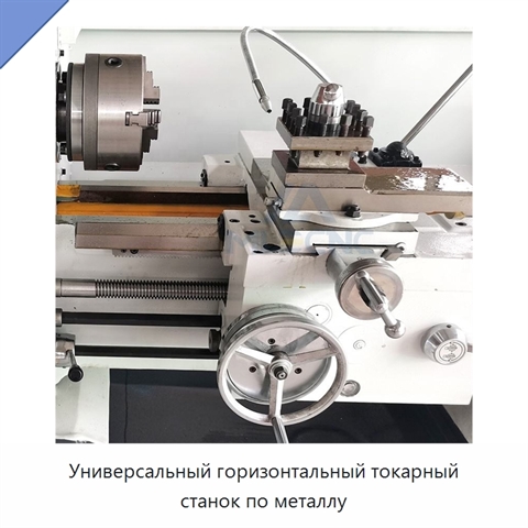 Универсальный горизонтальный токарный станок по металлу