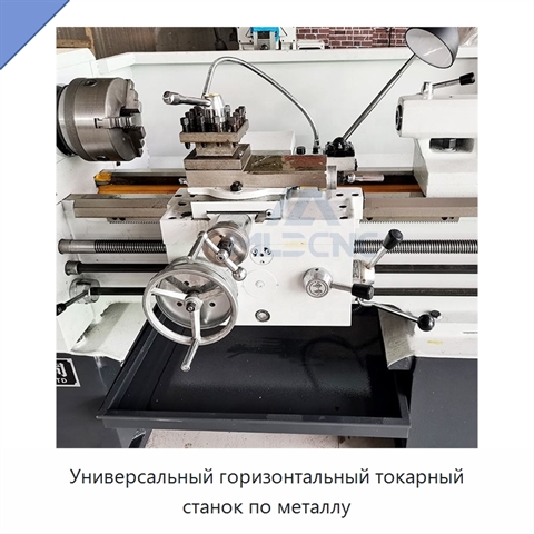 Универсальный горизонтальный токарный станок по металлу