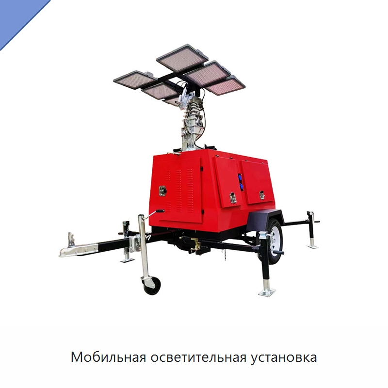 Мобильная осветительная установка — Специальные машины и промышленное оборудование