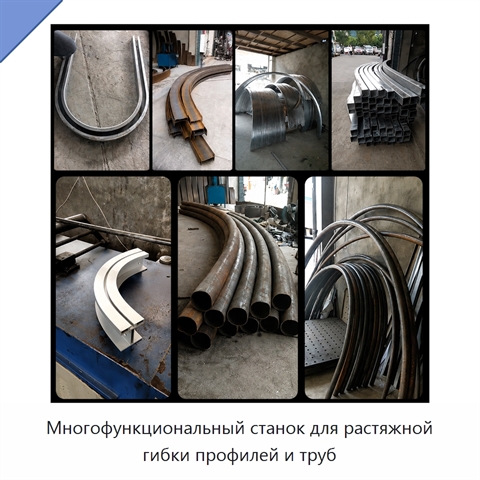 Многофункциональный станок для растяжной гибки профилей и труб