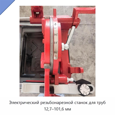 Электрический резьбонарезной станок для труб 12,7–101,6 мм